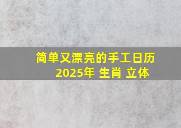 简单又漂亮的手工日历2025年 生肖 立体